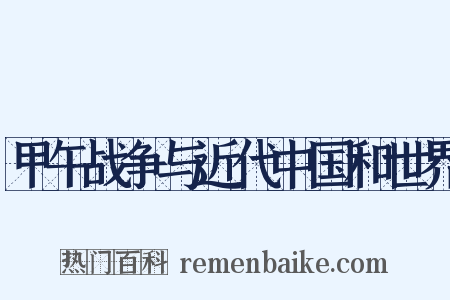 甲午战争与近代中国和世界是什么意思的图片